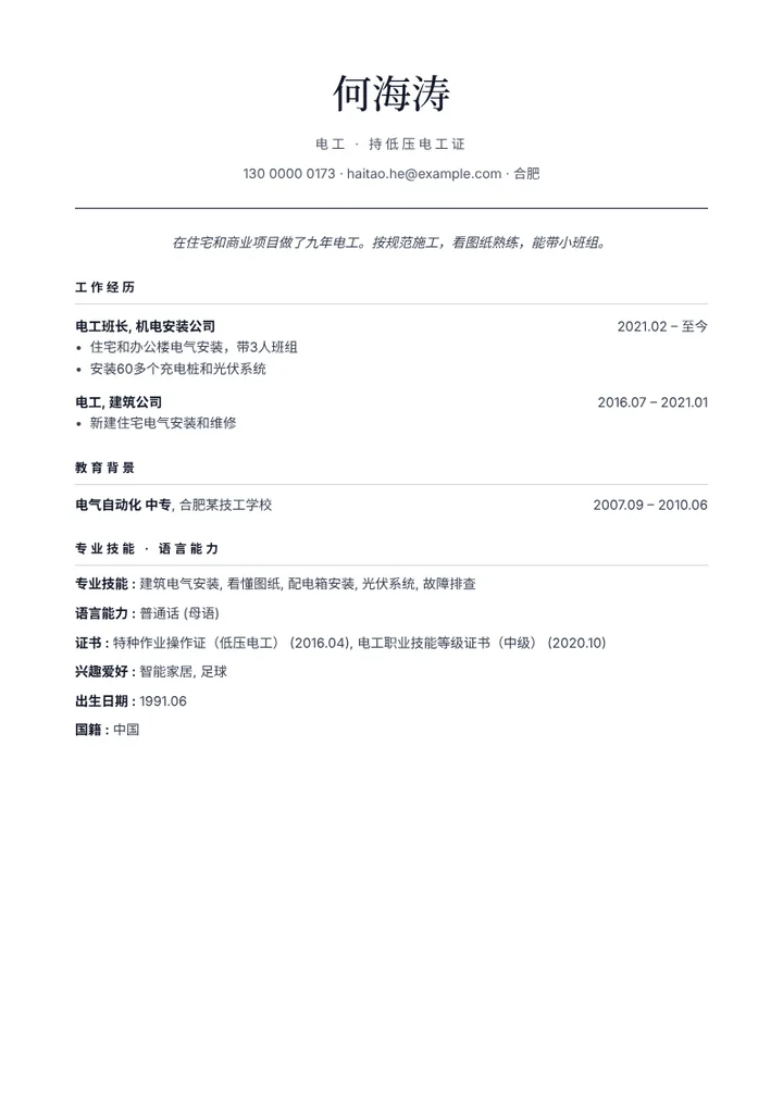 持低压电工证的电工简历范文