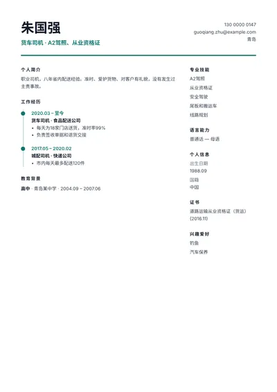 持A2驾照的货车司机简历范文