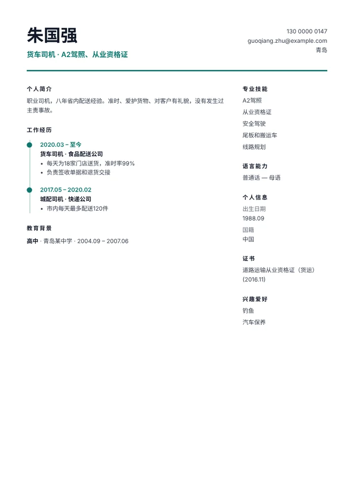 持A2驾照的货车司机简历范文