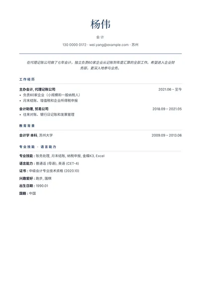 代理记账公司会计的简历范文，版式简洁