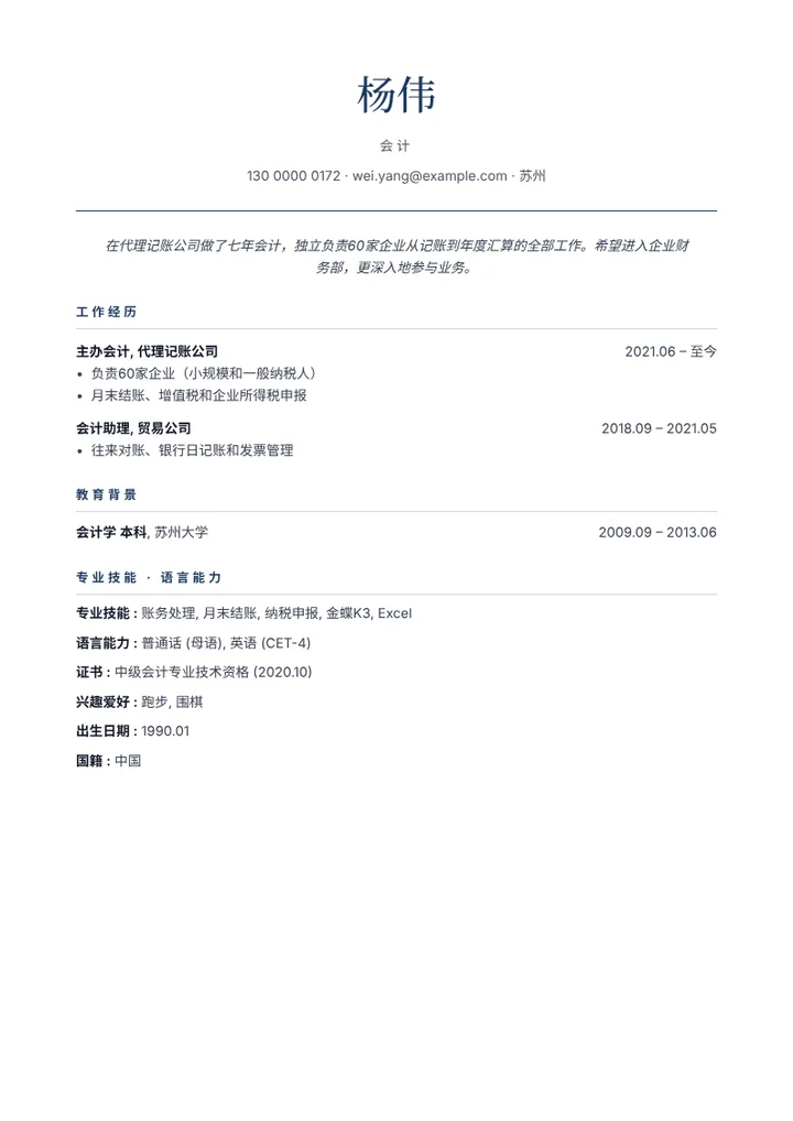 代理记账公司会计的简历范文，版式简洁