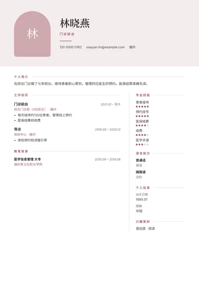 诊所门诊前台的简历范文