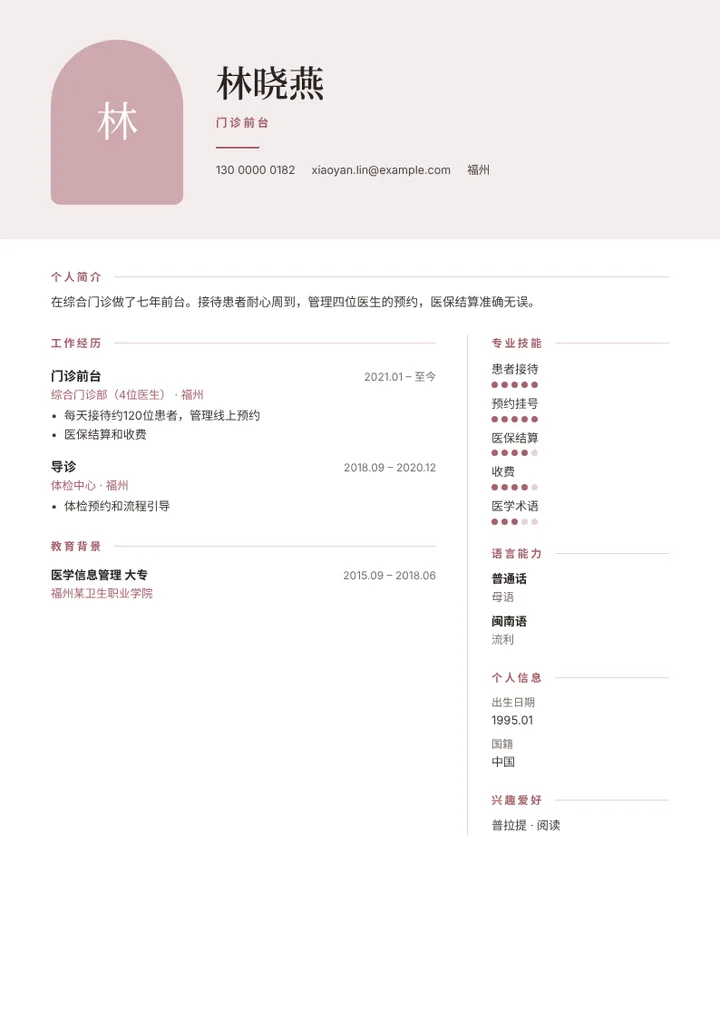 诊所门诊前台的简历范文