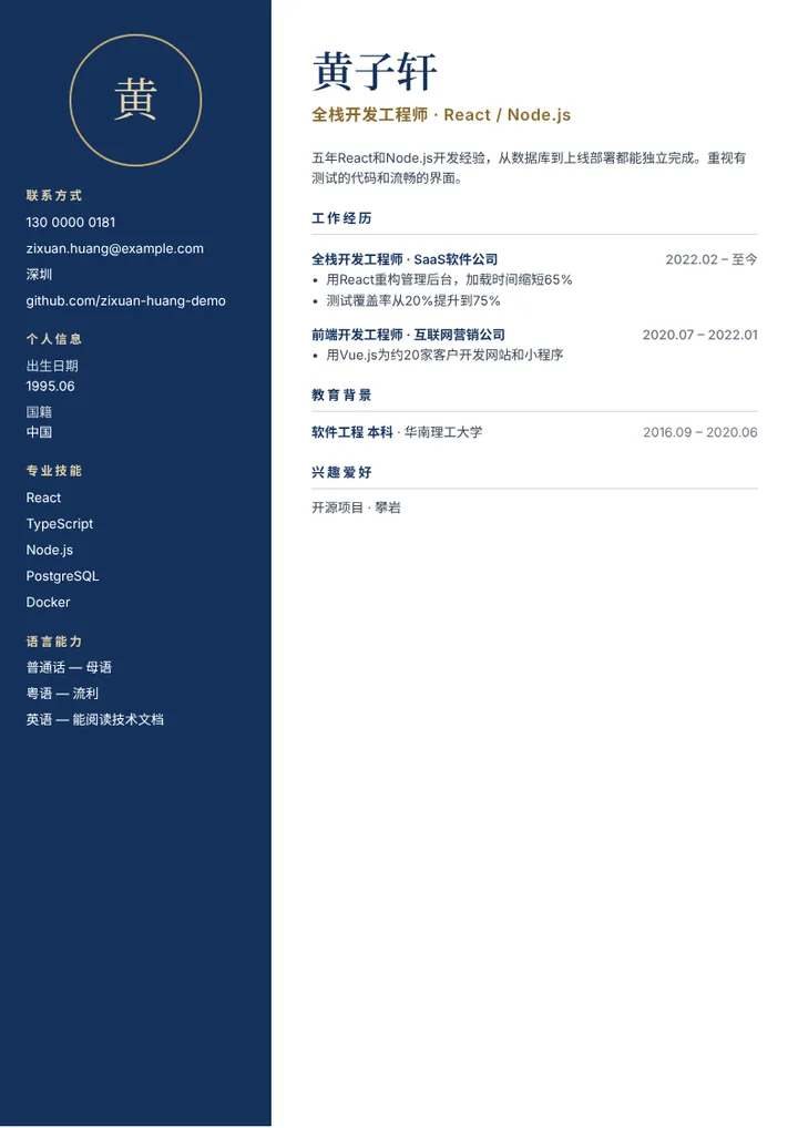 全栈Web开发工程师的简历范文