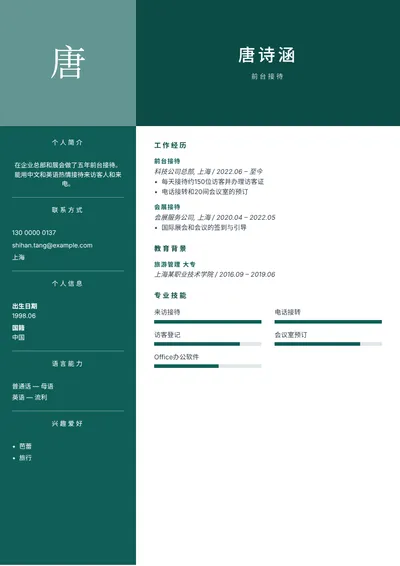 会外语的企业前台简历范文