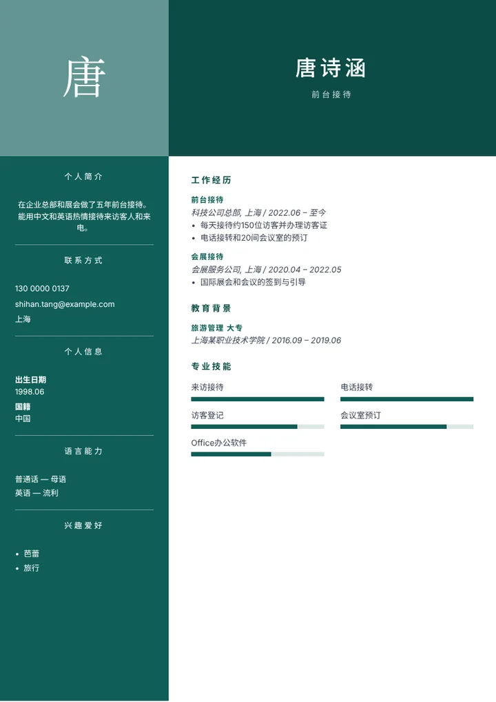 会外语的企业前台简历范文