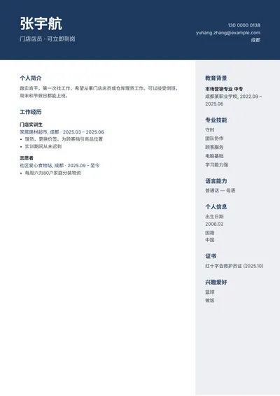 应聘门店店员的无工作经验简历范文