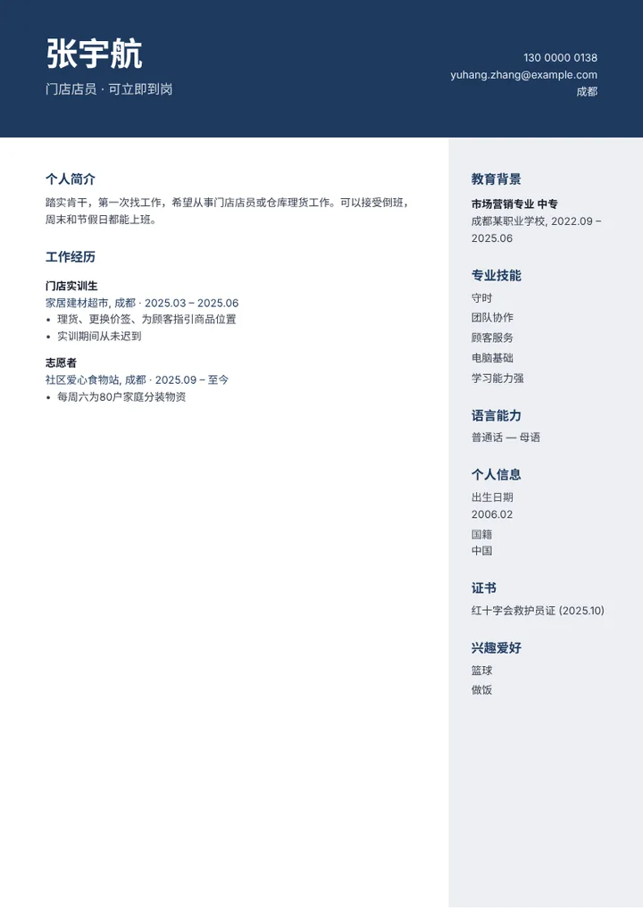 应聘门店店员的无工作经验简历范文