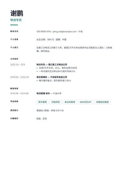 有指标成果的物流专员简历范文