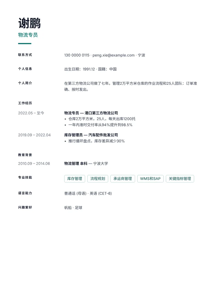 有指标成果的物流专员简历范文