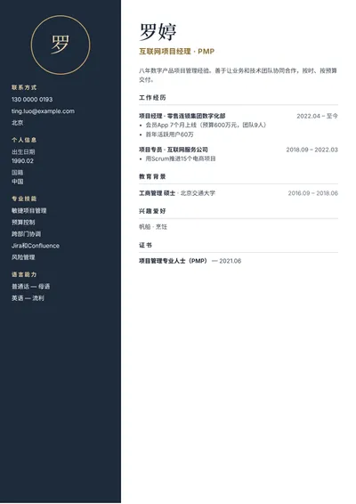 互联网项目经理的简历范文