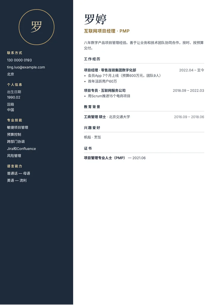 互联网项目经理的简历范文