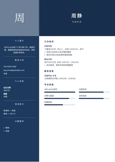 企业行政专员的简历范文