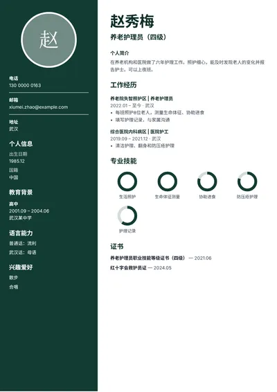 持证养老护理员的简历范文