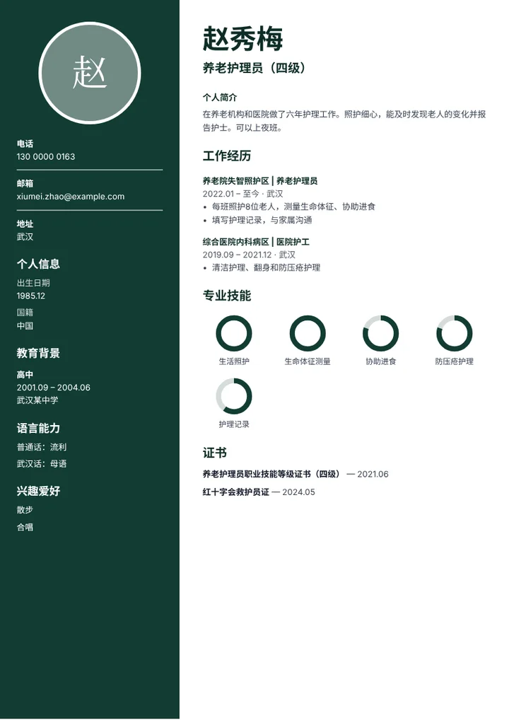 持证养老护理员的简历范文