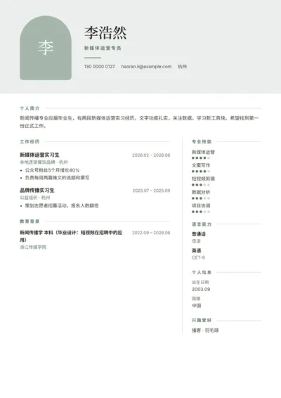 新媒体运营方向应届毕业生的简历范文