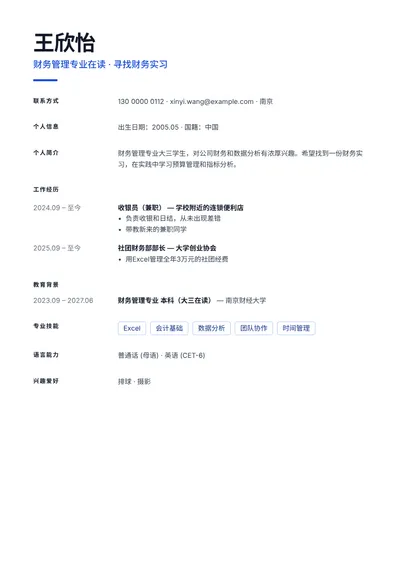 财务管理专业在校生找实习的简历范文
