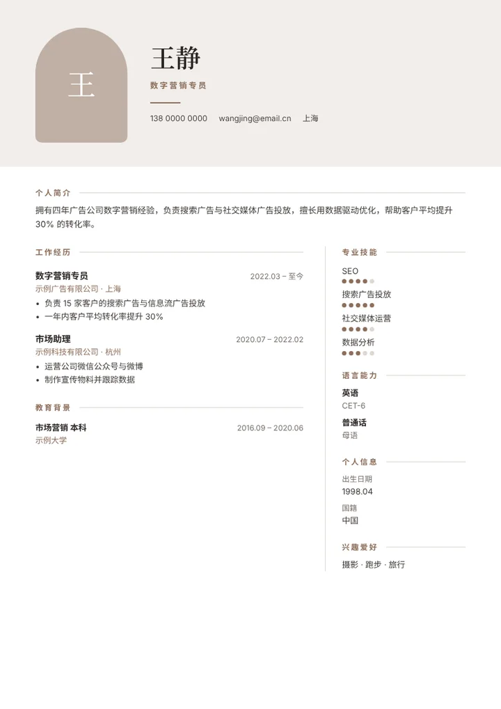 填入示例内容的“拱门”简历模板