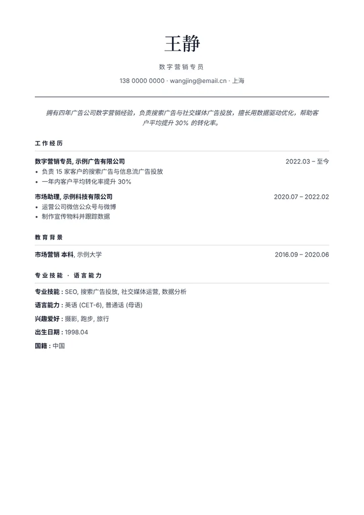 填入示例内容的“经典”简历模板