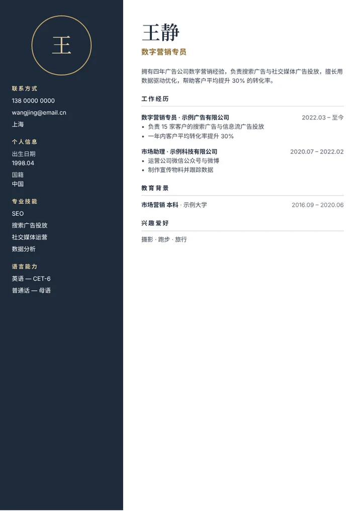 填入示例内容的“夜色”简历模板