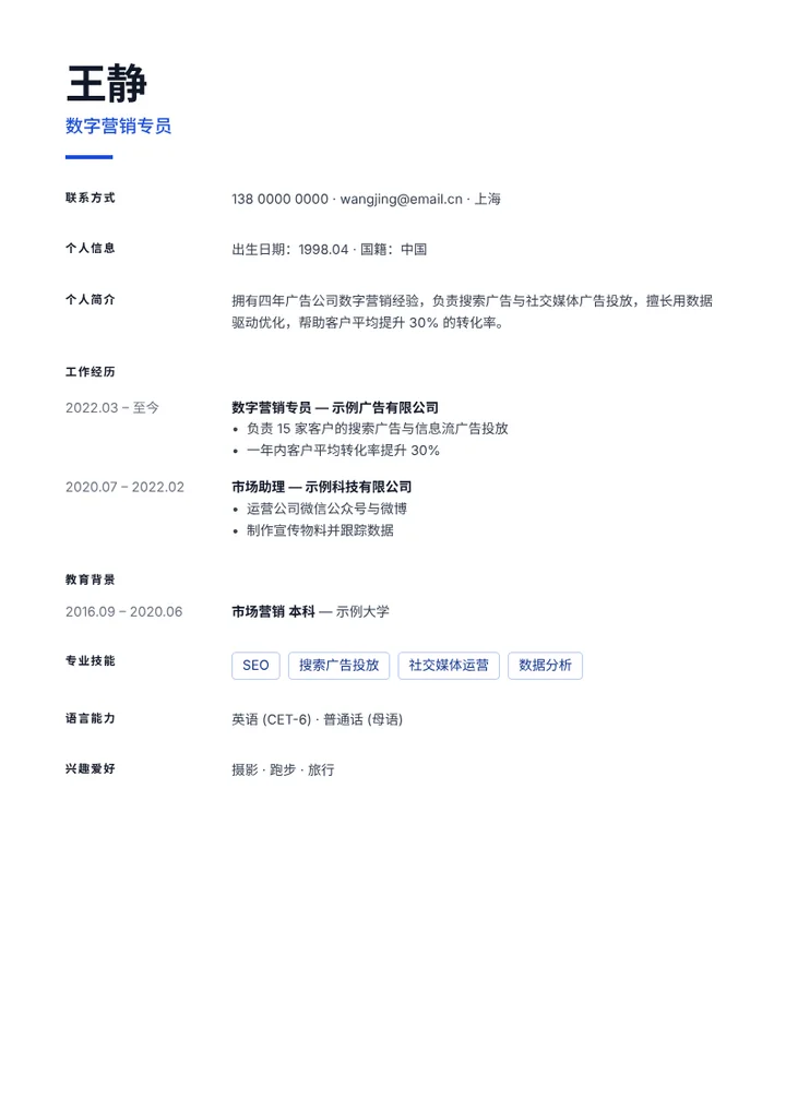 填入示例内容的“极简”简历模板