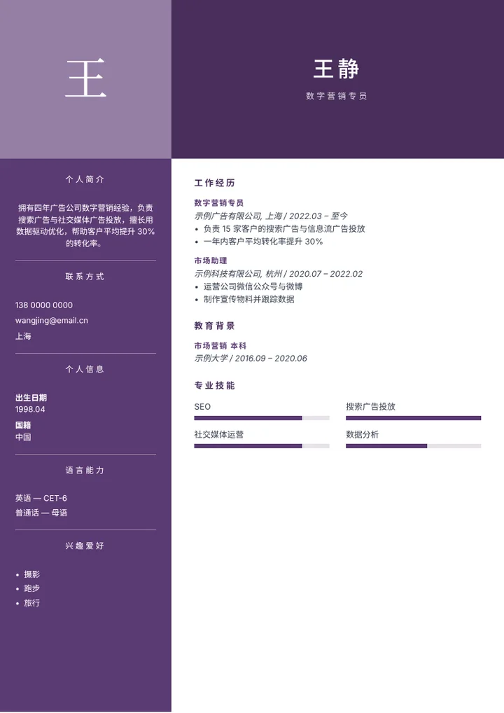 填入示例内容的“典雅”简历模板