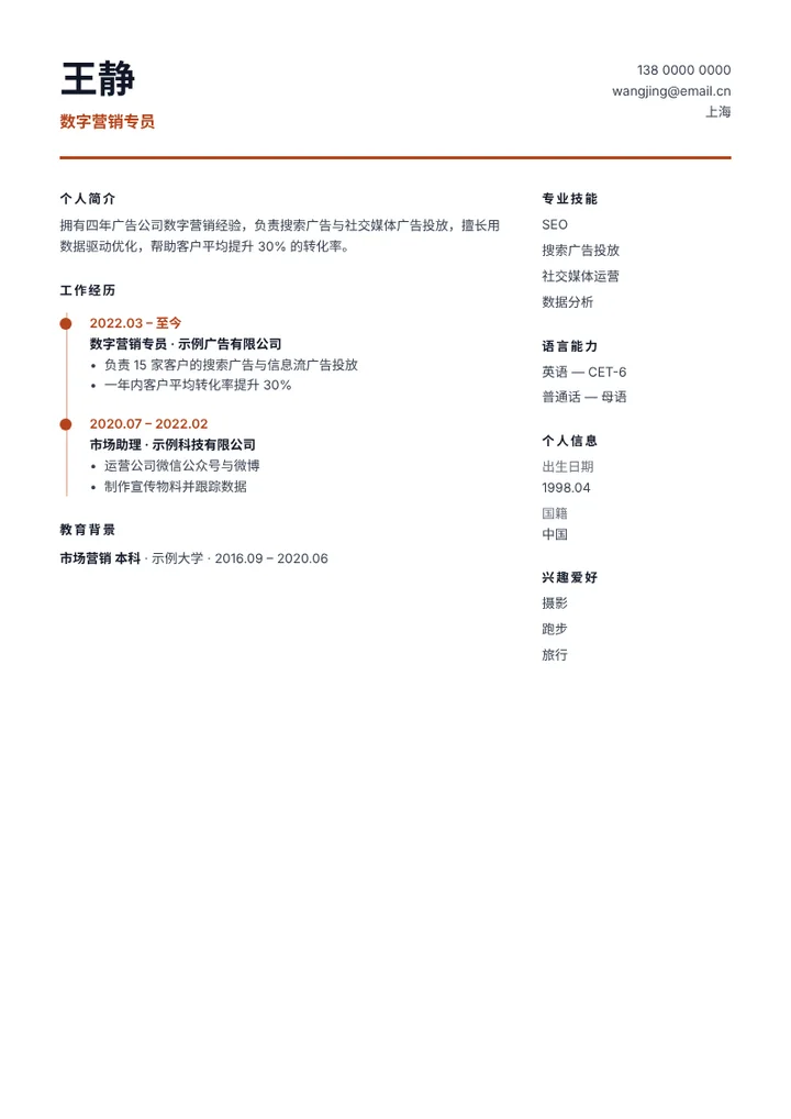 填入示例内容的“时间轴”简历模板